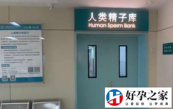 武汉用精子库做人工授精费用和条件?